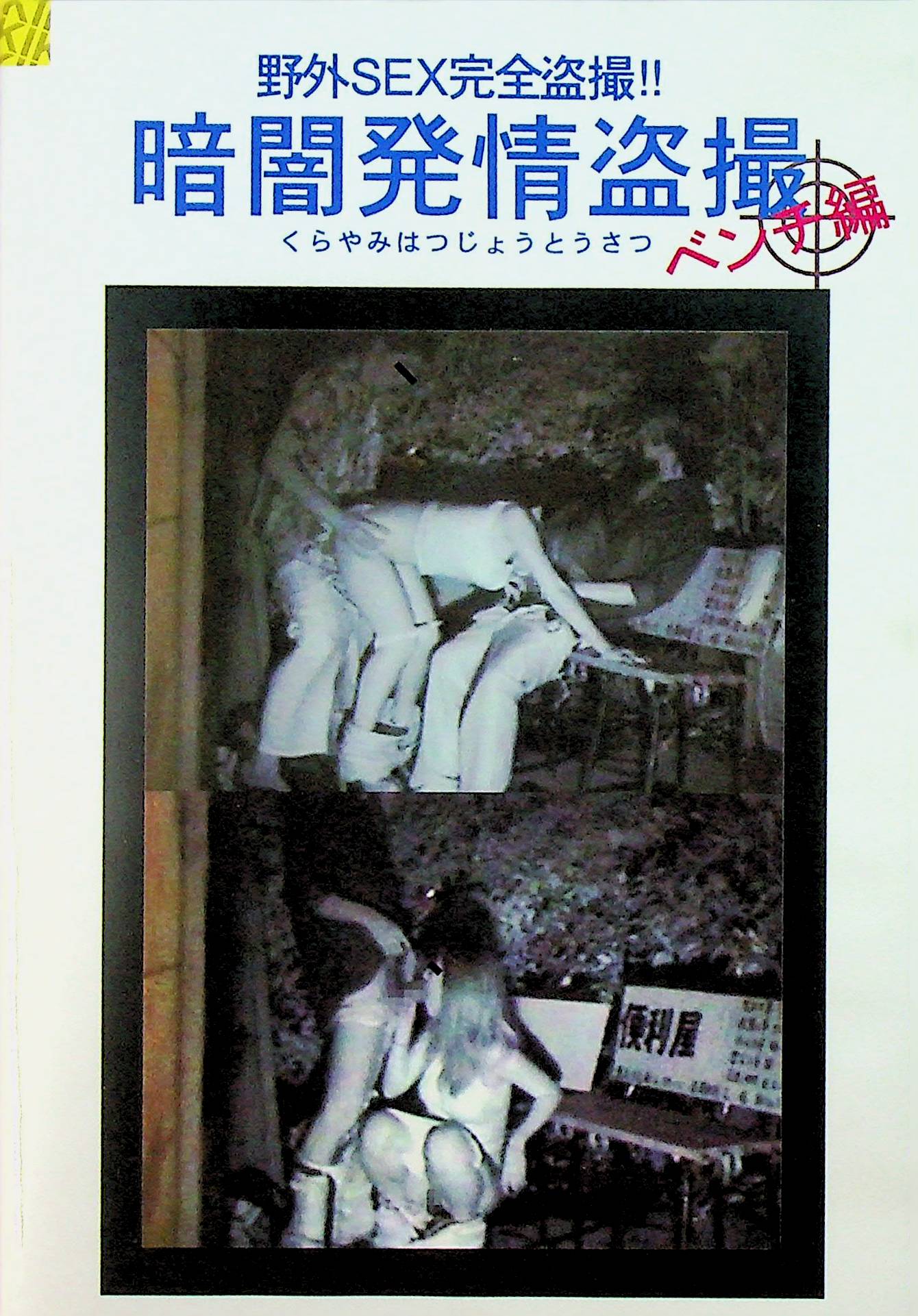 暗闇発情盗撮