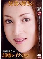 兄貴の嫁さん　加藤レイナ