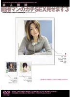 素人面接　面接マンのガチＳＥＸ見せます　３