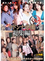 マドンナ学園総集編