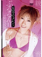 現役ＴＶタレント　ぷるるんリップサービス　綾瀬美音