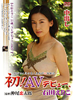 初！ＡＶデビュー、石田えりこ