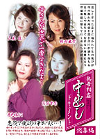 熟母相姦中出しドキュメント総集編