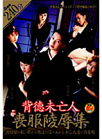 背徳未亡人　喪服陵●集