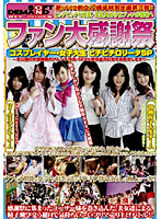祝！！ＳＯＤ創立１２周年特別企画第三弾！！　ファン大感謝祭