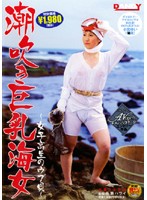 潮吹き巨乳海女　〜女子校生のウブ貝〜