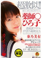 超激似！！薬師○ひろ子　秦乃美有