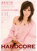 オフィスレディ乱れる美尻！　吉永なつき