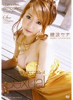 彼女がド変態すぎてこまるっ！　綾波セナ