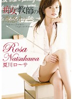 痴女教師の誘惑オナニー　夏川ローサ