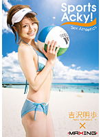 Ｓｐｏｒｔｓ　Ａｃｋｙ　！　吉沢明歩