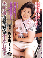 六十路近親相姦中出し親子　坂本淑子　圭子