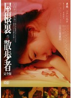 エロチック乱歩　屋根裏の散歩者