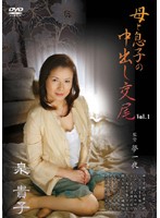 母と息子の中出し交尾　ＶＯＬ．１　泉貴子