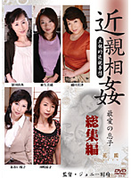 近親相姦　最愛の息子　総集編