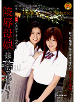 陵●母娘　娘の前で犯●れて…