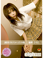 ｅｉｇｈｔｅｅｎ１８歳限定。　［撮影されちゃった１８歳　森野ひな］