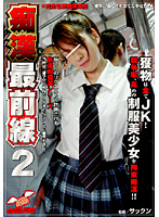 痴●最前線　２