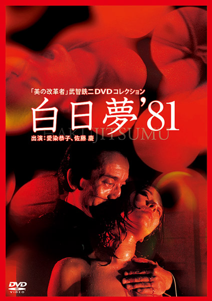 美の改革者 武智鉄二 DVDコレクション白日夢(81年)
