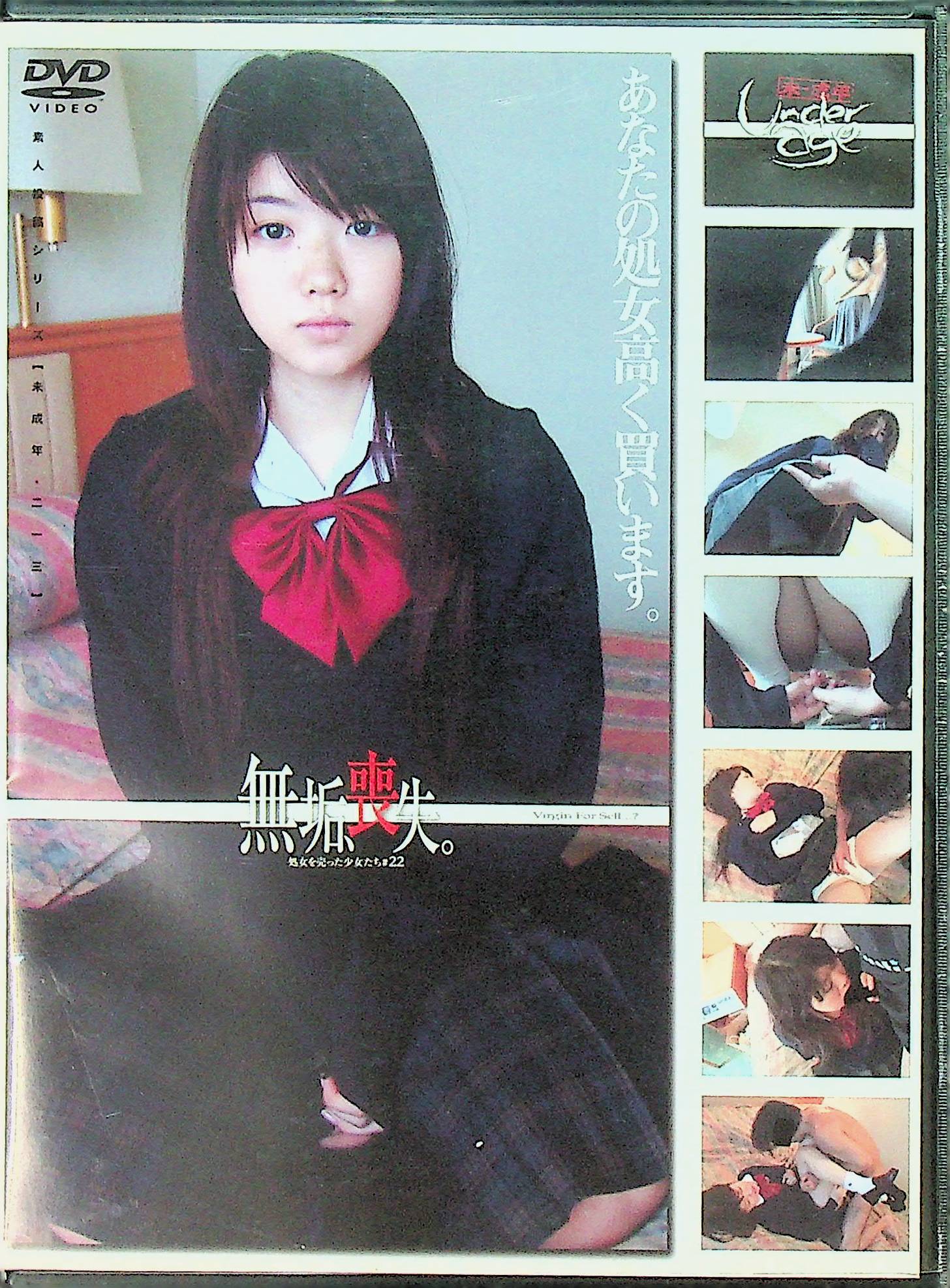 未成年（２１３）無垢、喪失。　２２