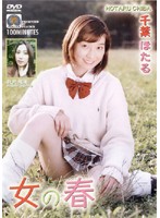 女の春