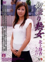 初撮り熟女