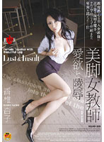 美脚女教師　愛欲と陵●　香椎杏子