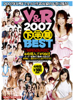 Ｖ＆Ｒ　２００７　下半期ＢＥＳＴ
