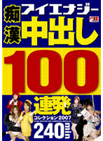 痴●　中出し１００連発コレクション　２００７