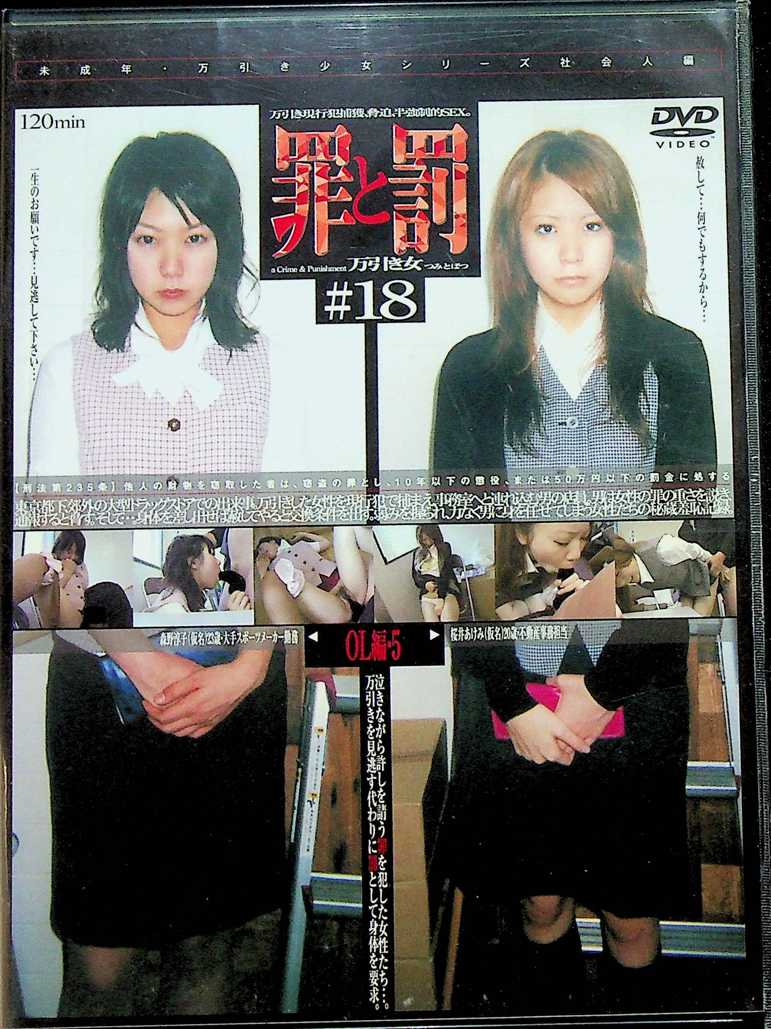 万引き女　罪と罰　１８　ＯＬ編　５