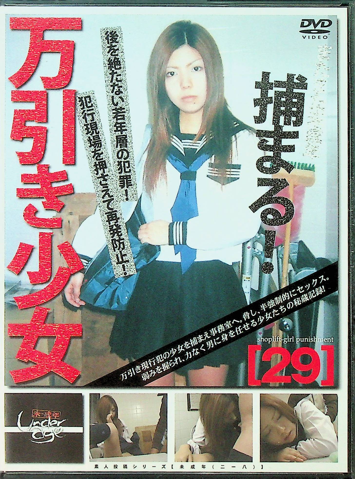 未成年（２１８）万引き少女２９