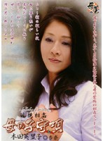 近親相姦　母の子守唄　本田英里子　杏奈