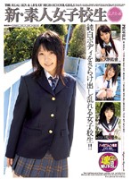新・素人女子校生　［ＣＬＡＳＳ－Ａ］　ｖｅｒ２．０