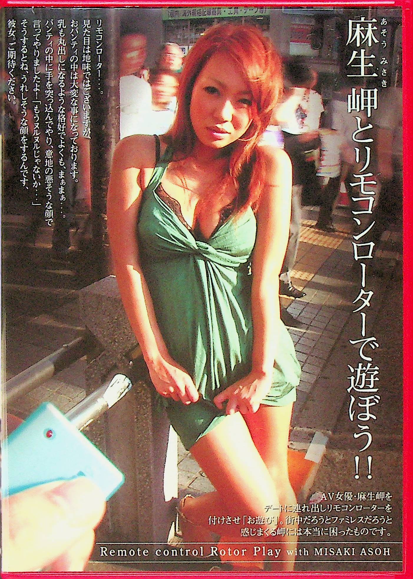 麻生岬とリモコンローターで遊ぼう！！