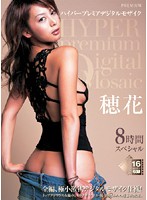 穂花　ハイパープレミアデジタルモザイク８時間スペシャル