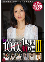 光夜蝶ベスト１００人斬り！！　３