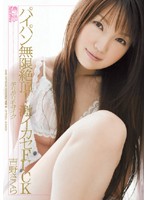 ギリギリモザイク　パイパン無限絶頂！激イカセＦＵＣＫ　吉野さくら