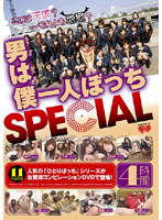 男は僕一人ぼっち　ＳＰＥＣＩＡＬ
