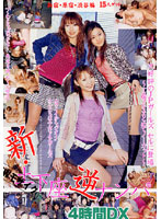 新・土下座逆ナンパ　４時間ＤＸ