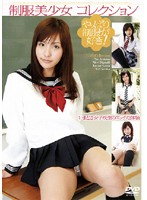 制服美少女コレクション