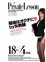 最後はオクチに◆ｂｙ女教師　４時間