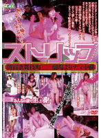 ストリップ　新宿歌舞伎町○○劇場よりナマ中継