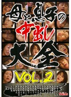 母と息子の中出し大全　ＶＯＬ．２