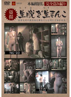 盗撮　生脱ぎ生まんこ　３