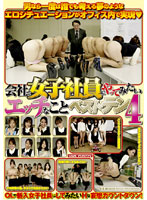 会社で女子社員にやってみたいエッチなことベストテン　４