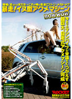 暴走！イヌ型アクメマシーン　ＢＯＷＷＯＷ