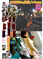 だるま露出　０８　新井ももか