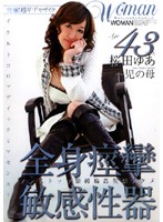 Ａｇｅ４３　桜田ゆあ　一児の母　全身痙攣敏感性器