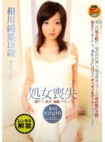 処女喪失　〜初キス　出血　連続中出し〜　相川純菜