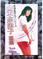 日活名作ロマンシリーズＤＶＤ－ＢＯＸ　山本奈津子選集
